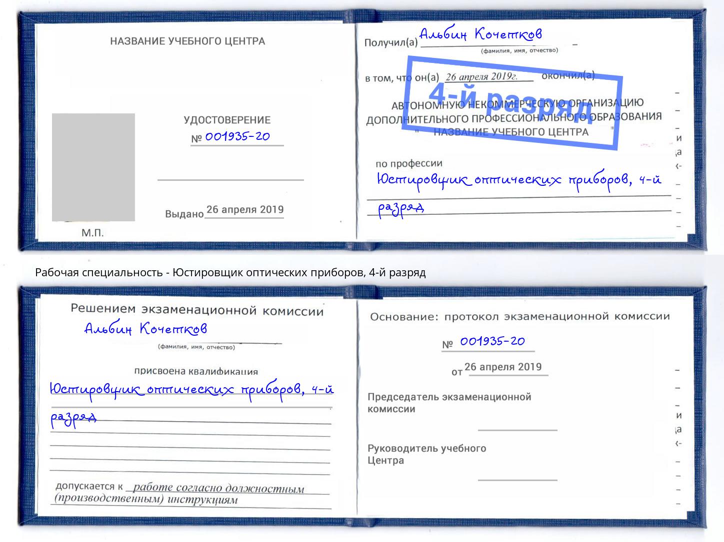 корочка 4-й разряд Юстировщик оптических приборов Железногорск (Красноярский край)