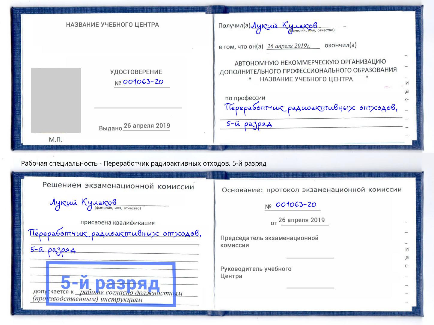 корочка 5-й разряд Переработчик радиоактивных отходов Железногорск (Красноярский край)