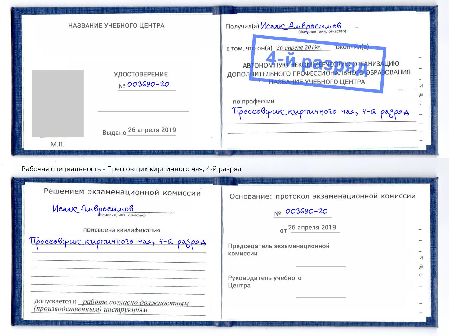 корочка 4-й разряд Прессовщик кирпичного чая Железногорск (Красноярский край)