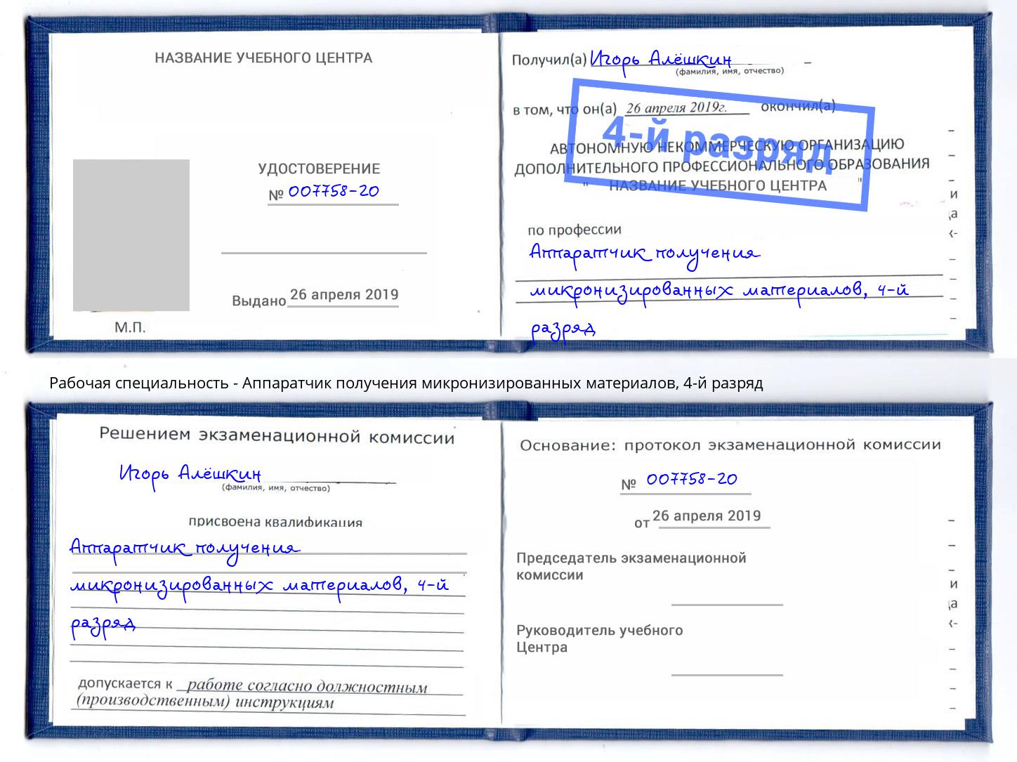корочка 4-й разряд Аппаратчик получения микронизированных материалов Железногорск (Красноярский край)