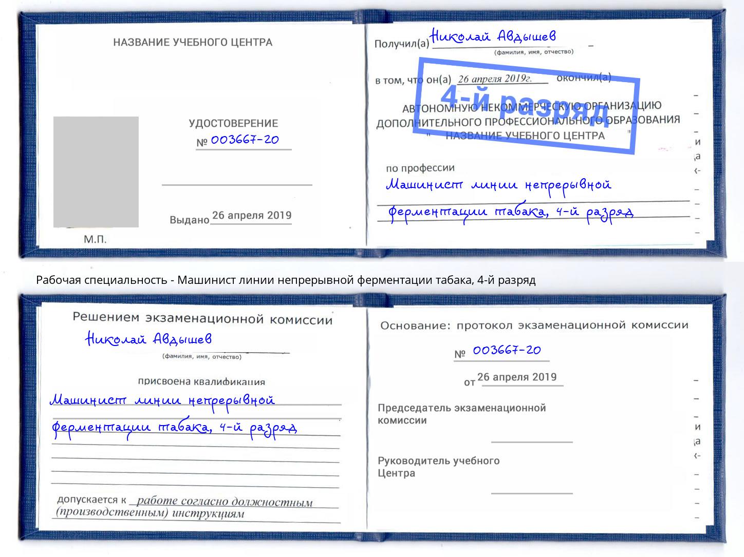 корочка 4-й разряд Машинист линии непрерывной ферментации табака Железногорск (Красноярский край)