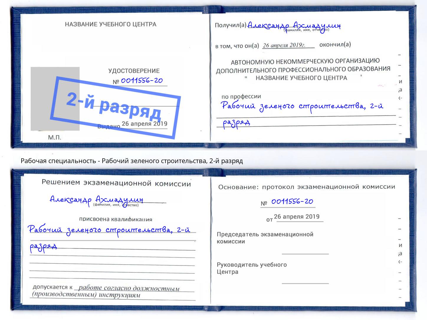 корочка 2-й разряд Рабочий зеленого строительства Железногорск (Красноярский край)