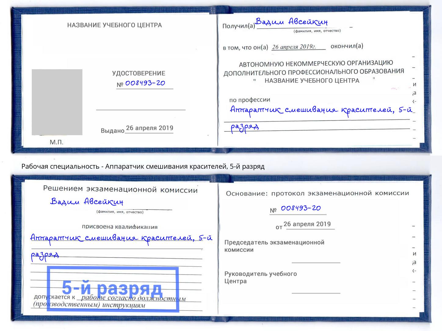 корочка 5-й разряд Аппаратчик смешивания красителей Железногорск (Красноярский край)