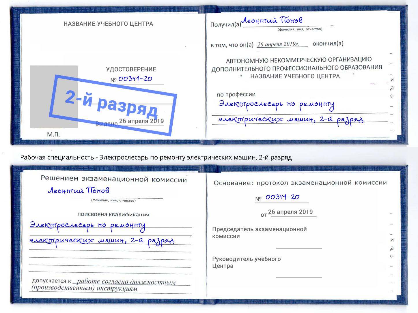 корочка 2-й разряд Электрослесарь по ремонту электрических машин Железногорск (Красноярский край)