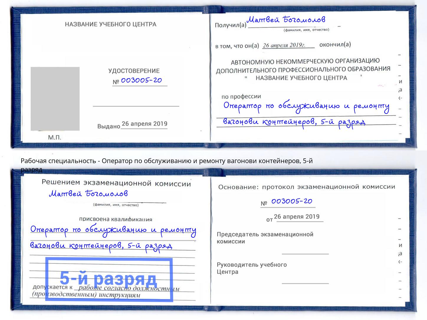 корочка 5-й разряд Оператор по обслуживанию и ремонту вагонови контейнеров Железногорск (Красноярский край)