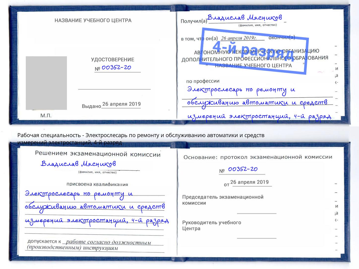 корочка 4-й разряд Электрослесарь по ремонту и обслуживанию автоматики и средств измерений электростанций Железногорск (Красноярский край)