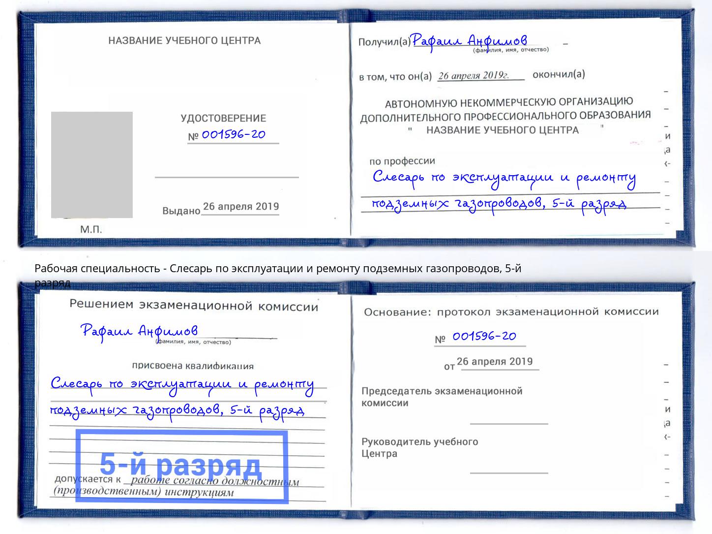 корочка 5-й разряд Слесарь по эксплуатации и ремонту подземных газопроводов Железногорск (Красноярский край)