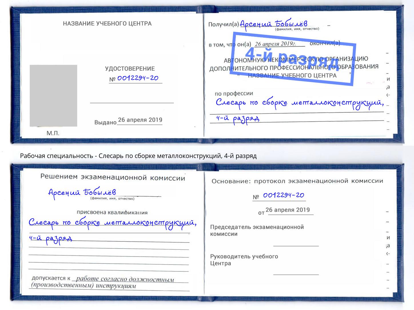 корочка 4-й разряд Слесарь по сборке металлоконструкций Железногорск (Красноярский край)