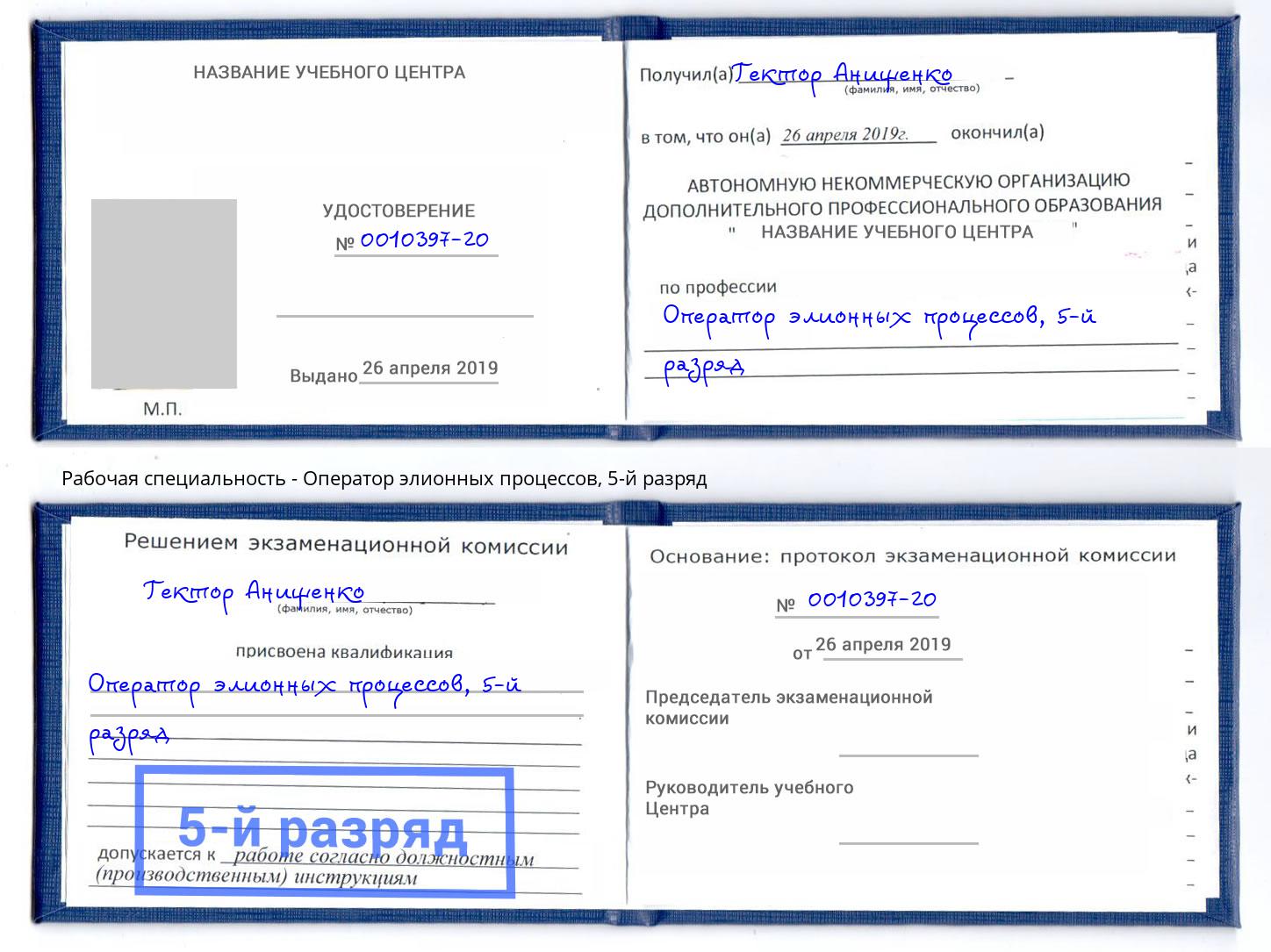 корочка 5-й разряд Оператор элионных процессов Железногорск (Красноярский край)