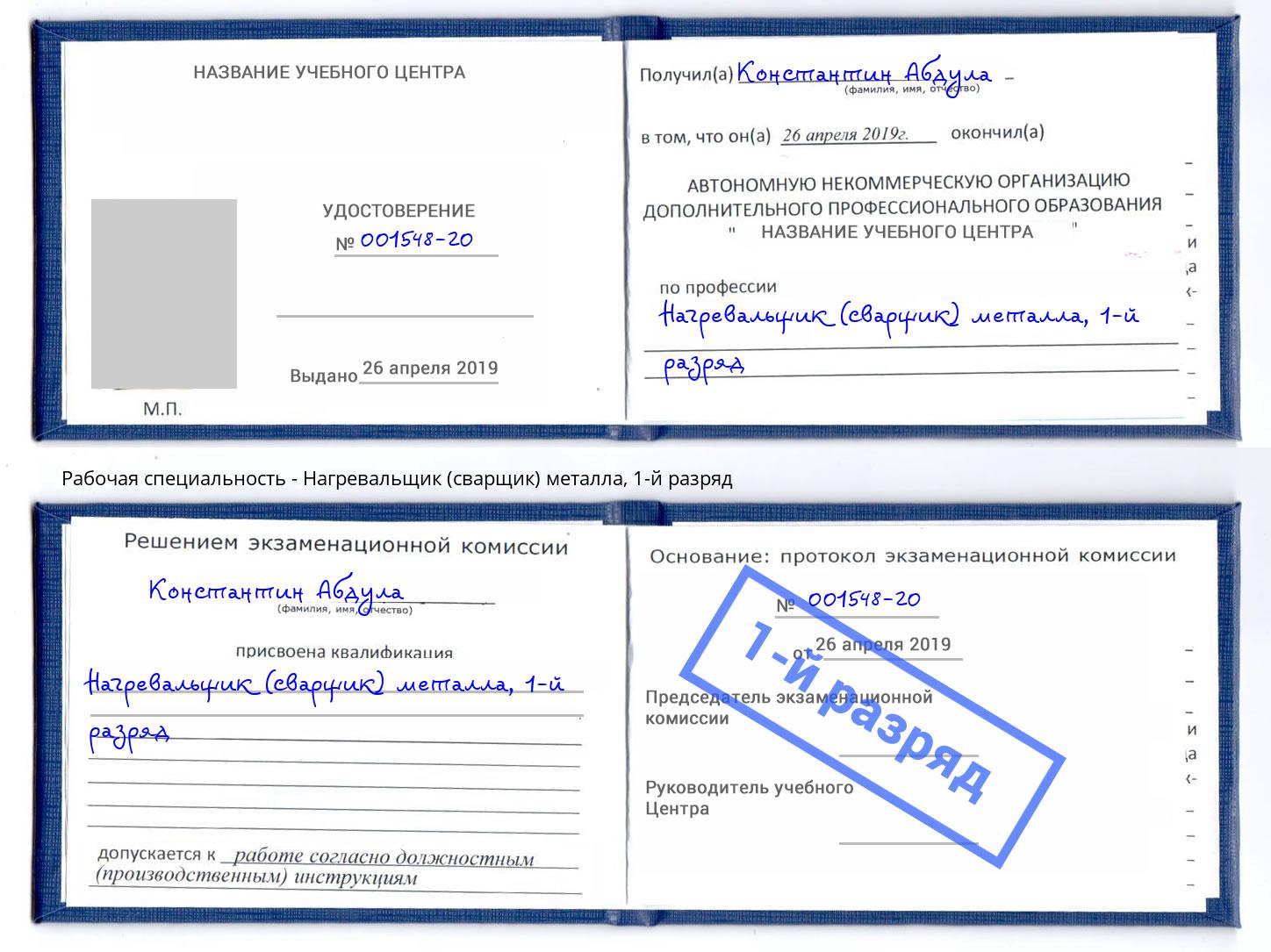 корочка 1-й разряд Нагревальщик (сварщик) металла Железногорск (Красноярский край)