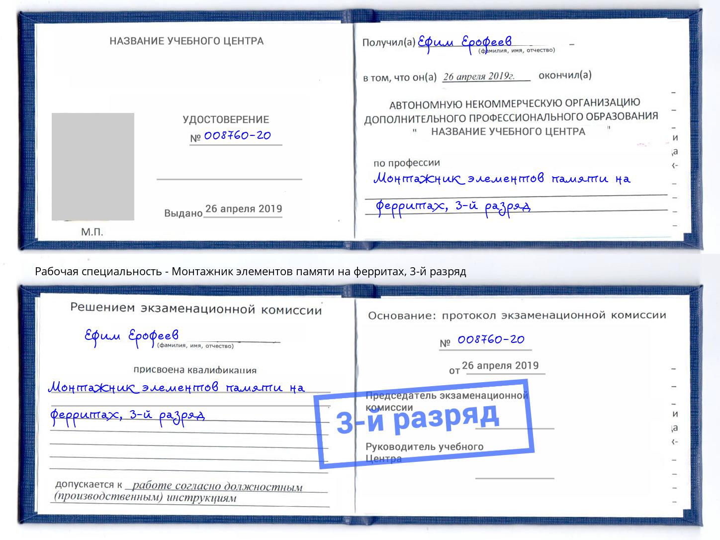 корочка 3-й разряд Монтажник элементов памяти на ферритах Железногорск (Красноярский край)