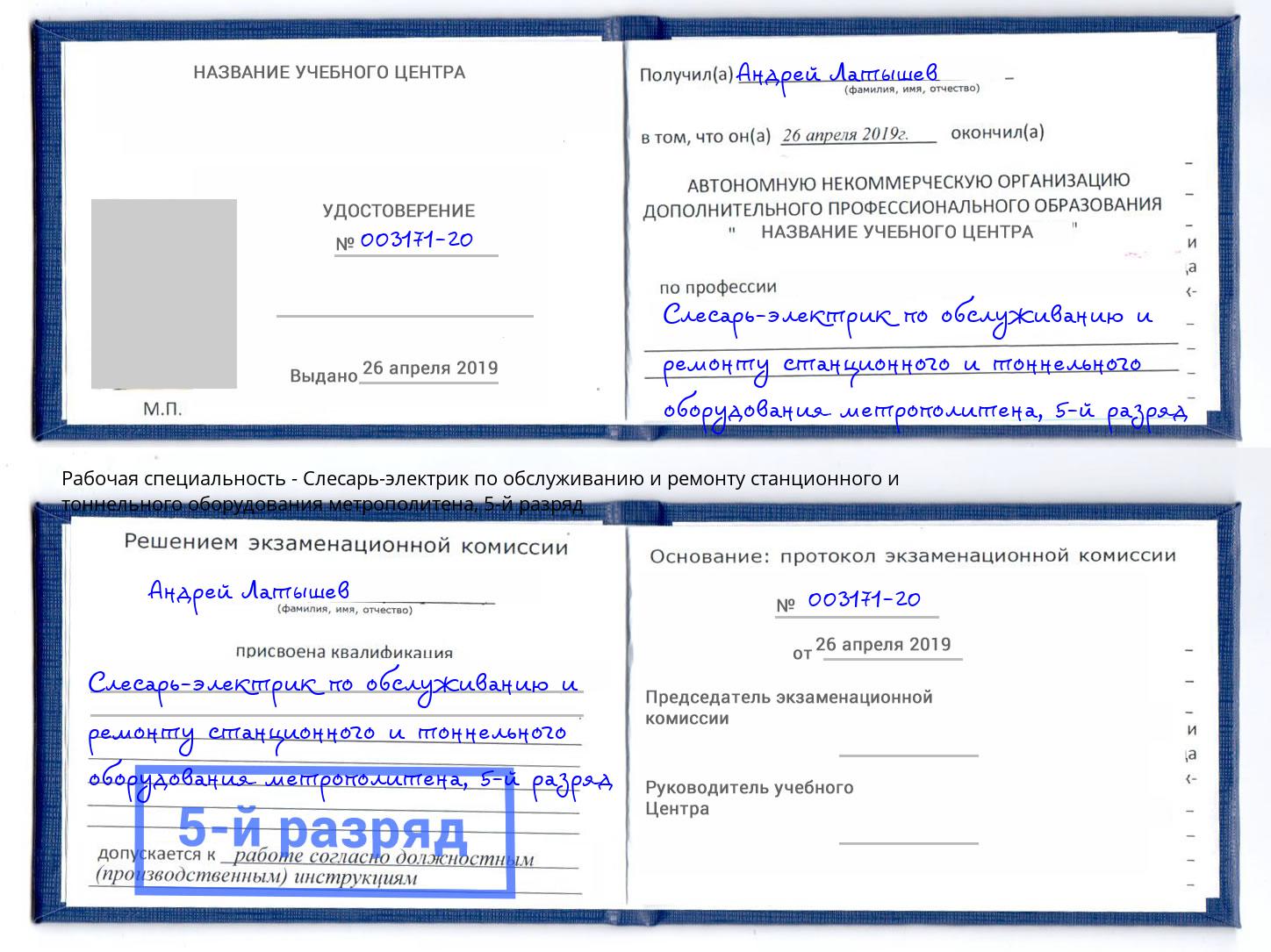 корочка 5-й разряд Слесарь-электрик по обслуживанию и ремонту станционного и тоннельного оборудования метрополитена Железногорск (Красноярский край)
