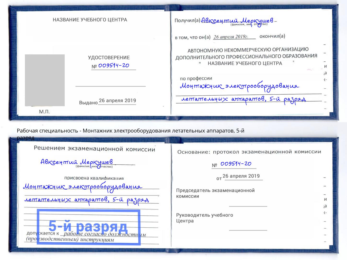 корочка 5-й разряд Монтажник электрооборудования летательных аппаратов Железногорск (Красноярский край)