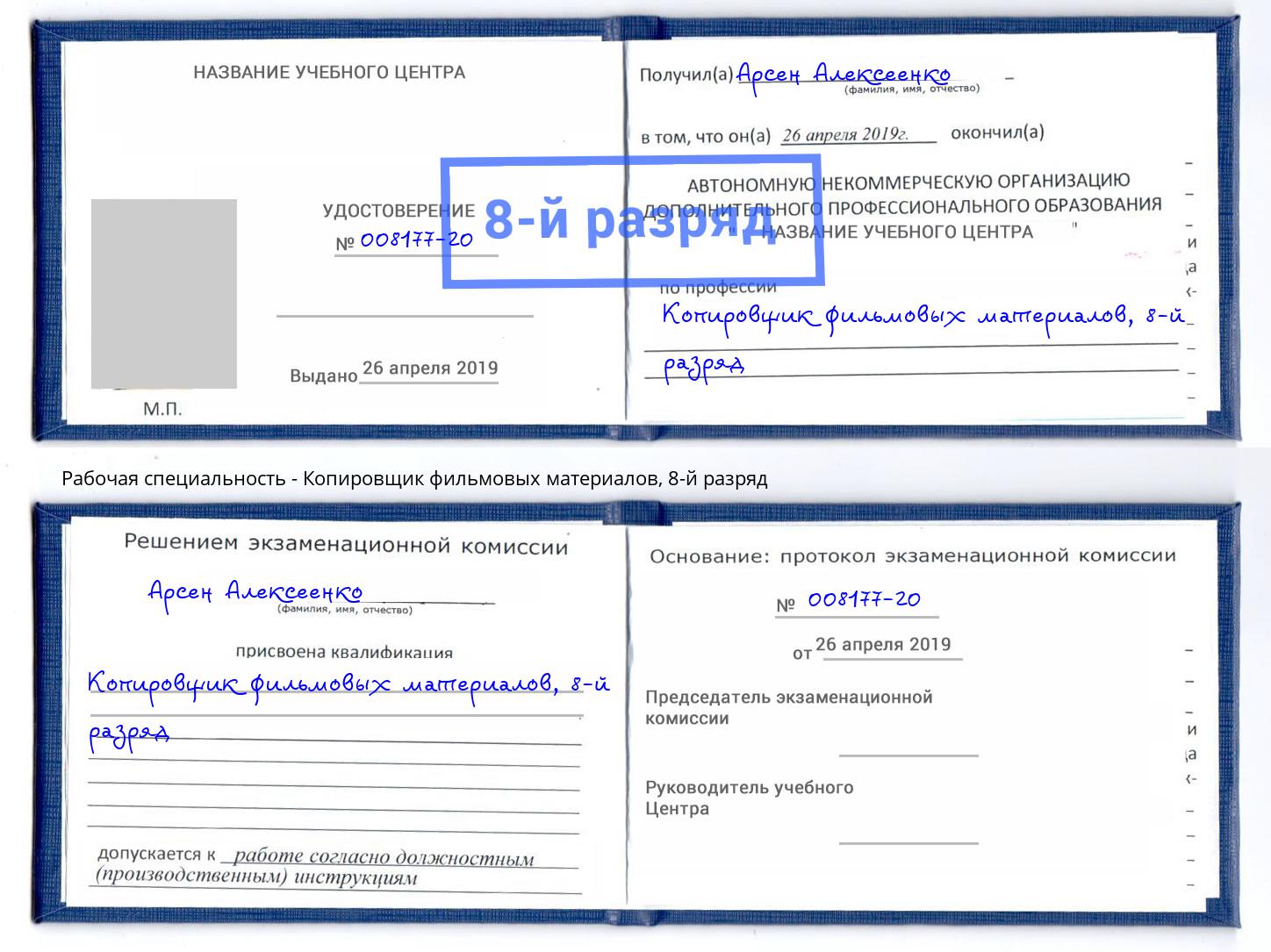 корочка 8-й разряд Копировщик фильмовых материалов Железногорск (Красноярский край)