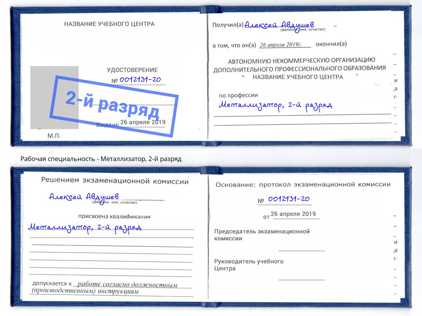 корочка 2-й разряд Металлизатор Железногорск (Красноярский край)