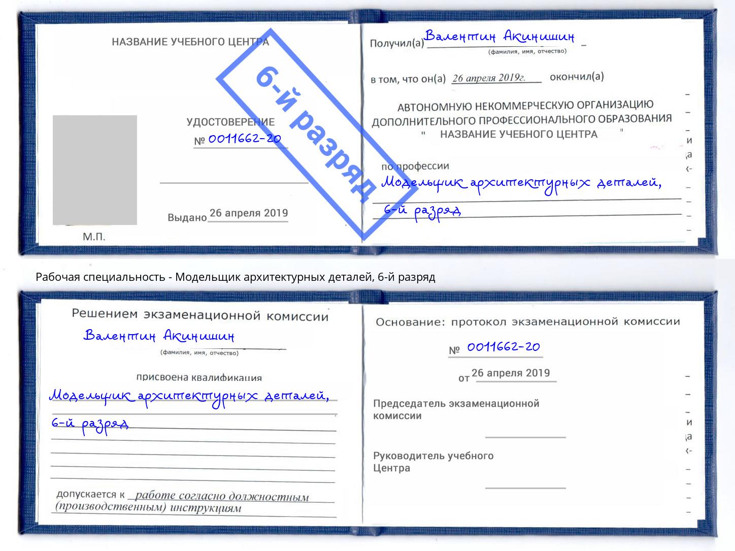 корочка 6-й разряд Модельщик архитектурных деталей Железногорск (Красноярский край)