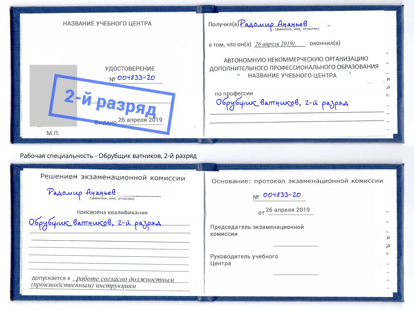 корочка 2-й разряд Обрубщик ватников Железногорск (Красноярский край)