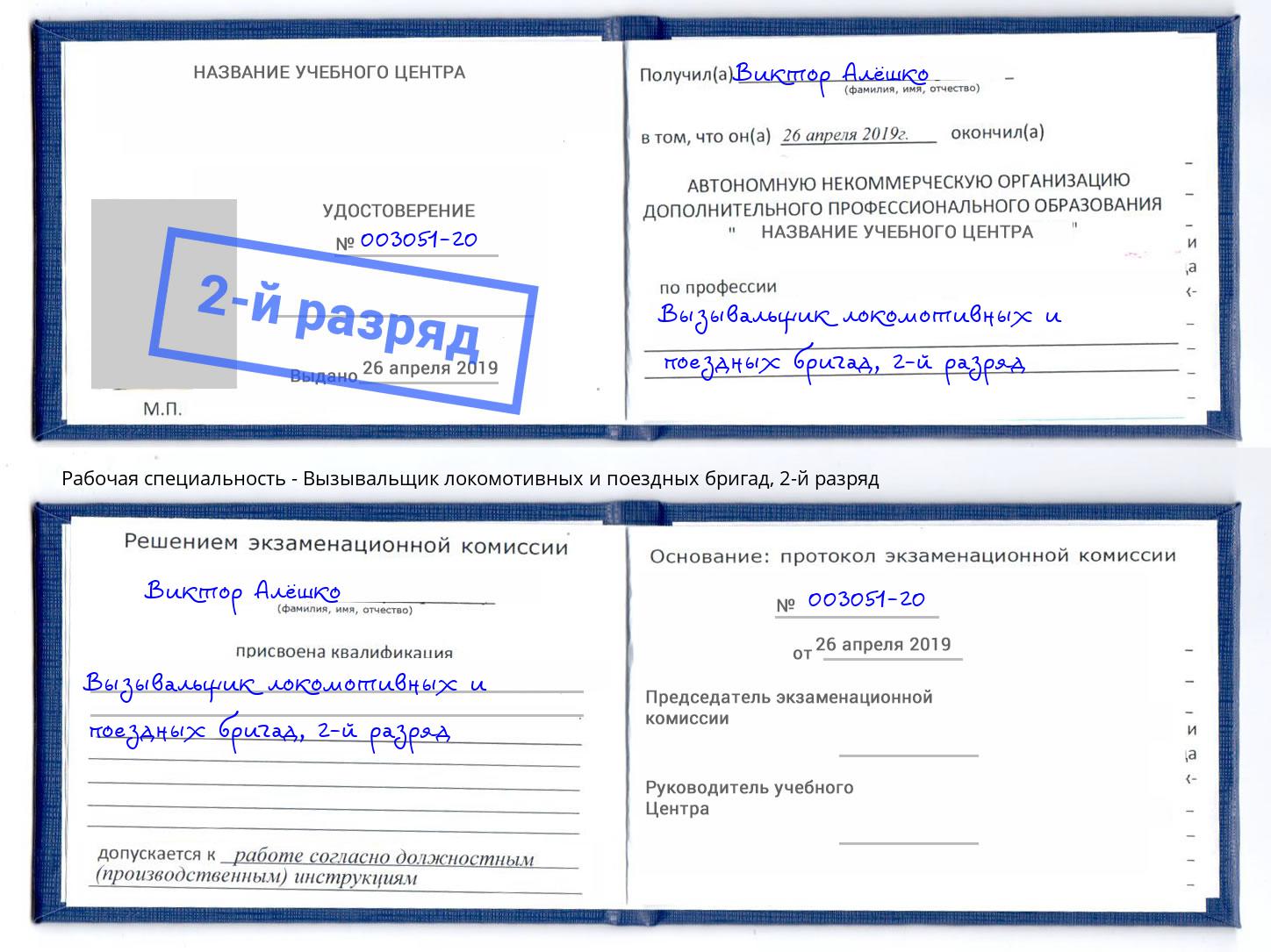 корочка 2-й разряд Вызывальщик локомотивных и поездных бригад Железногорск (Красноярский край)
