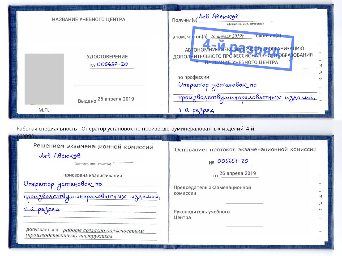 корочка 4-й разряд Оператор установок по производствуминераловатных изделий Железногорск (Красноярский край)