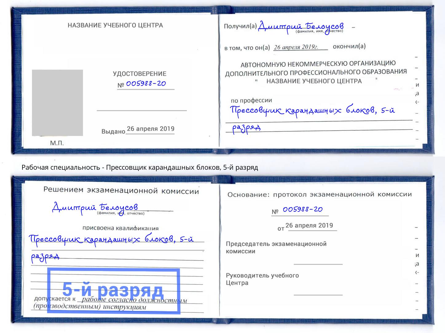 корочка 5-й разряд Прессовщик карандашных блоков Железногорск (Красноярский край)