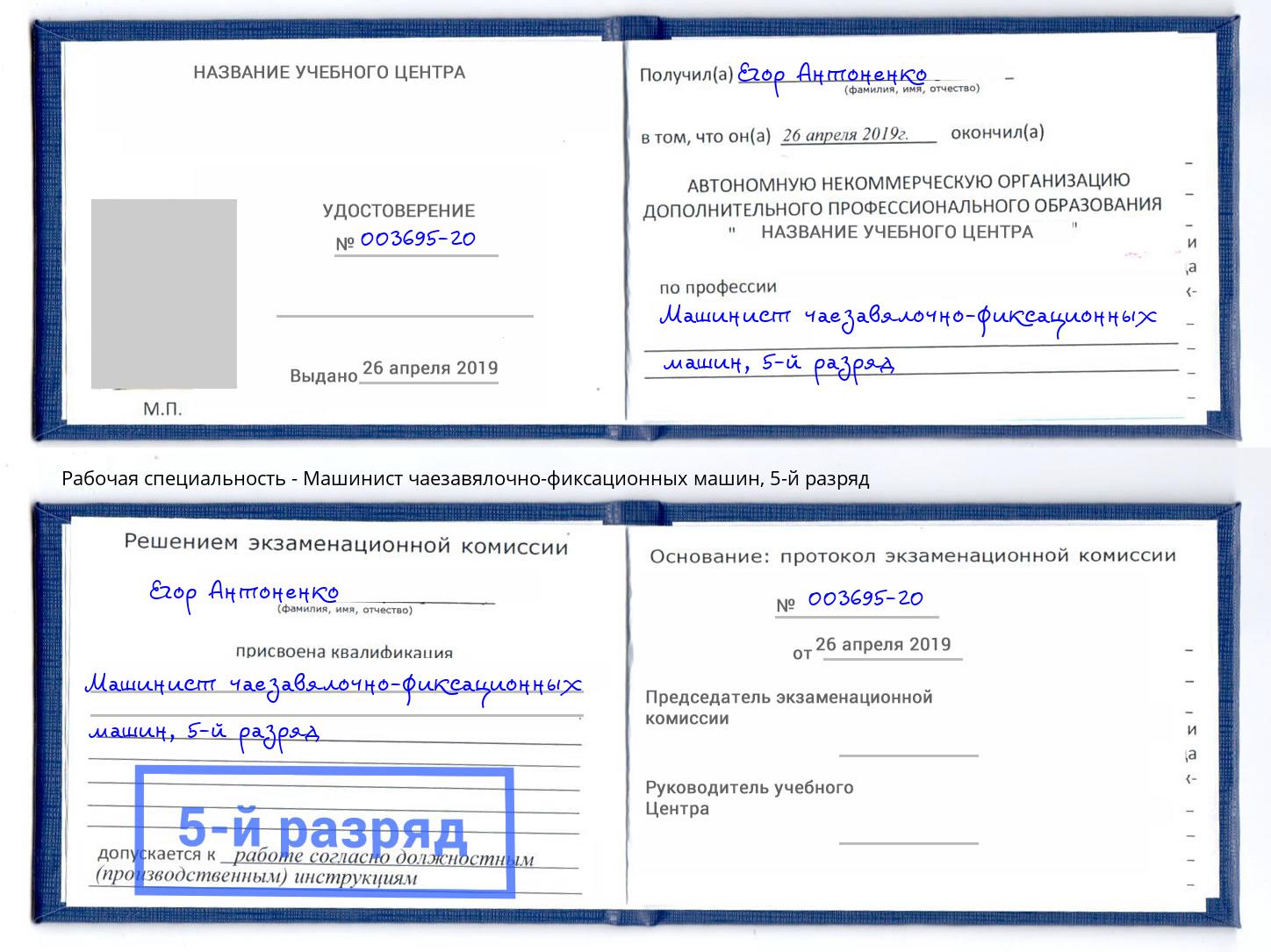 корочка 5-й разряд Машинист чаезавялочно-фиксационных машин Железногорск (Красноярский край)