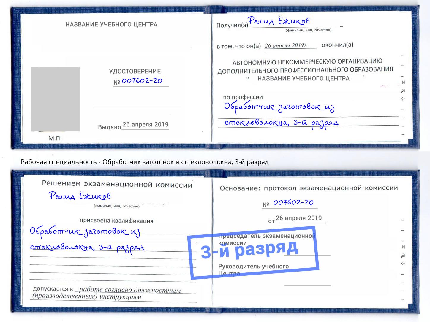 корочка 3-й разряд Обработчик заготовок из стекловолокна Железногорск (Красноярский край)