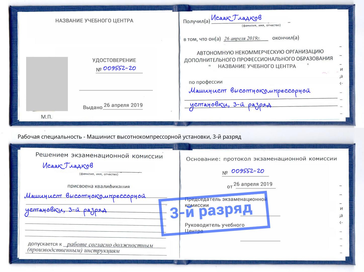 корочка 3-й разряд Машинист высотнокомпрессорной установки Железногорск (Красноярский край)