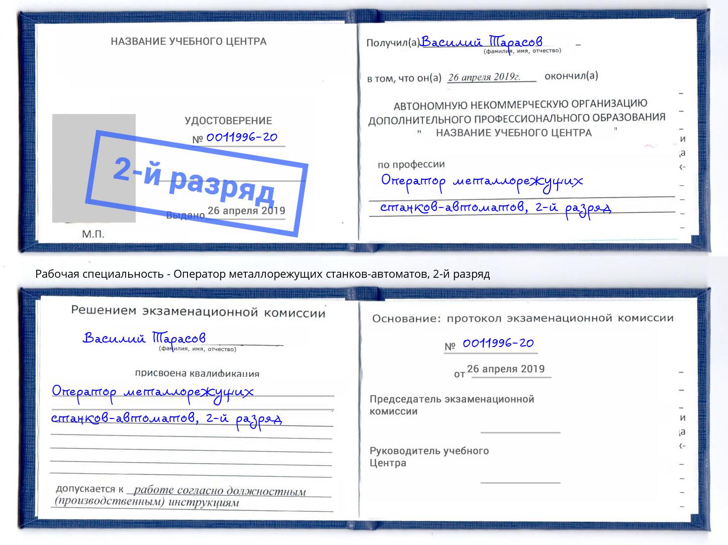 корочка 2-й разряд Оператор металлорежущих станков-автоматов Железногорск (Красноярский край)