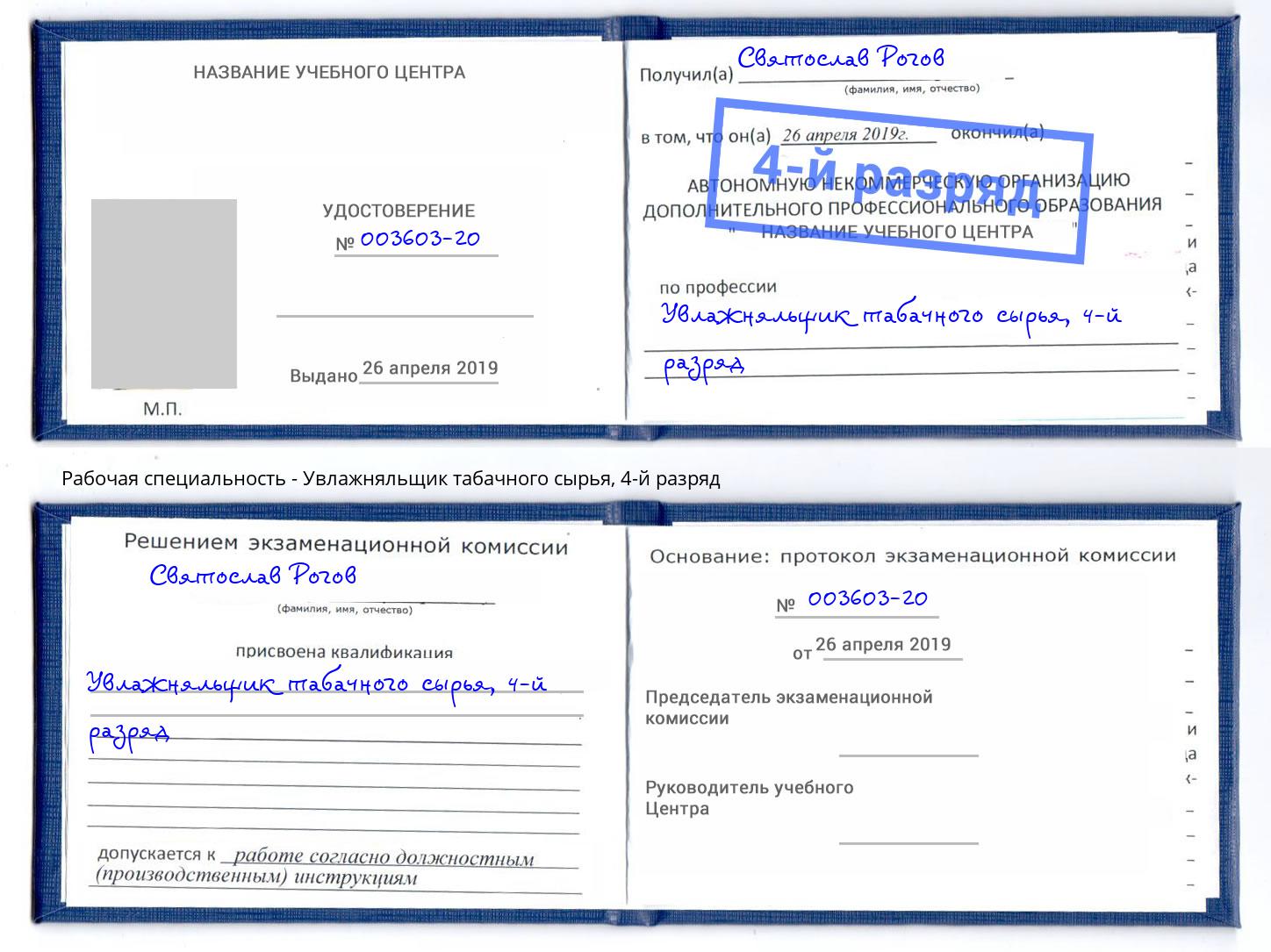 корочка 4-й разряд Увлажняльщик табачного сырья Железногорск (Красноярский край)