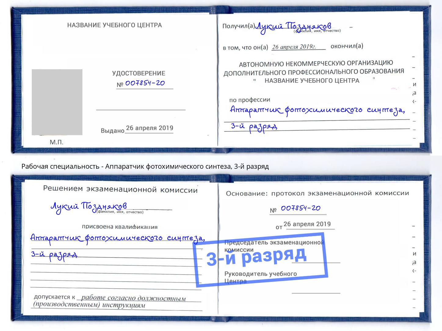 корочка 3-й разряд Аппаратчик фотохимического синтеза Железногорск (Красноярский край)