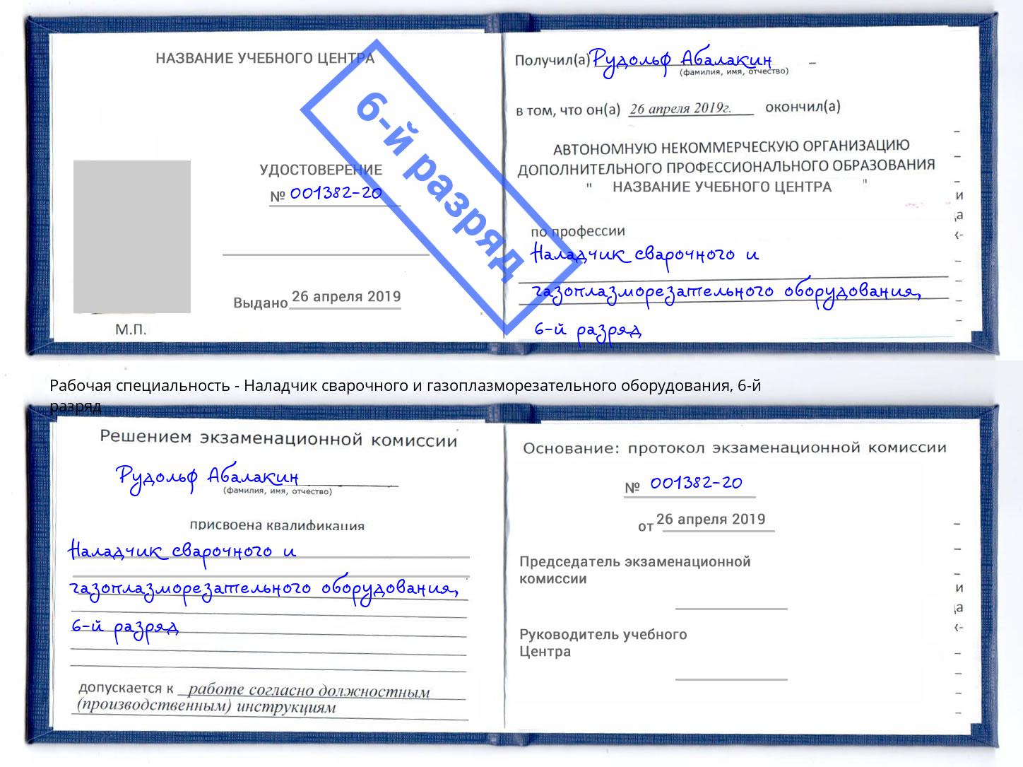 корочка 6-й разряд Наладчик сварочного и газоплазморезательного оборудования Железногорск (Красноярский край)