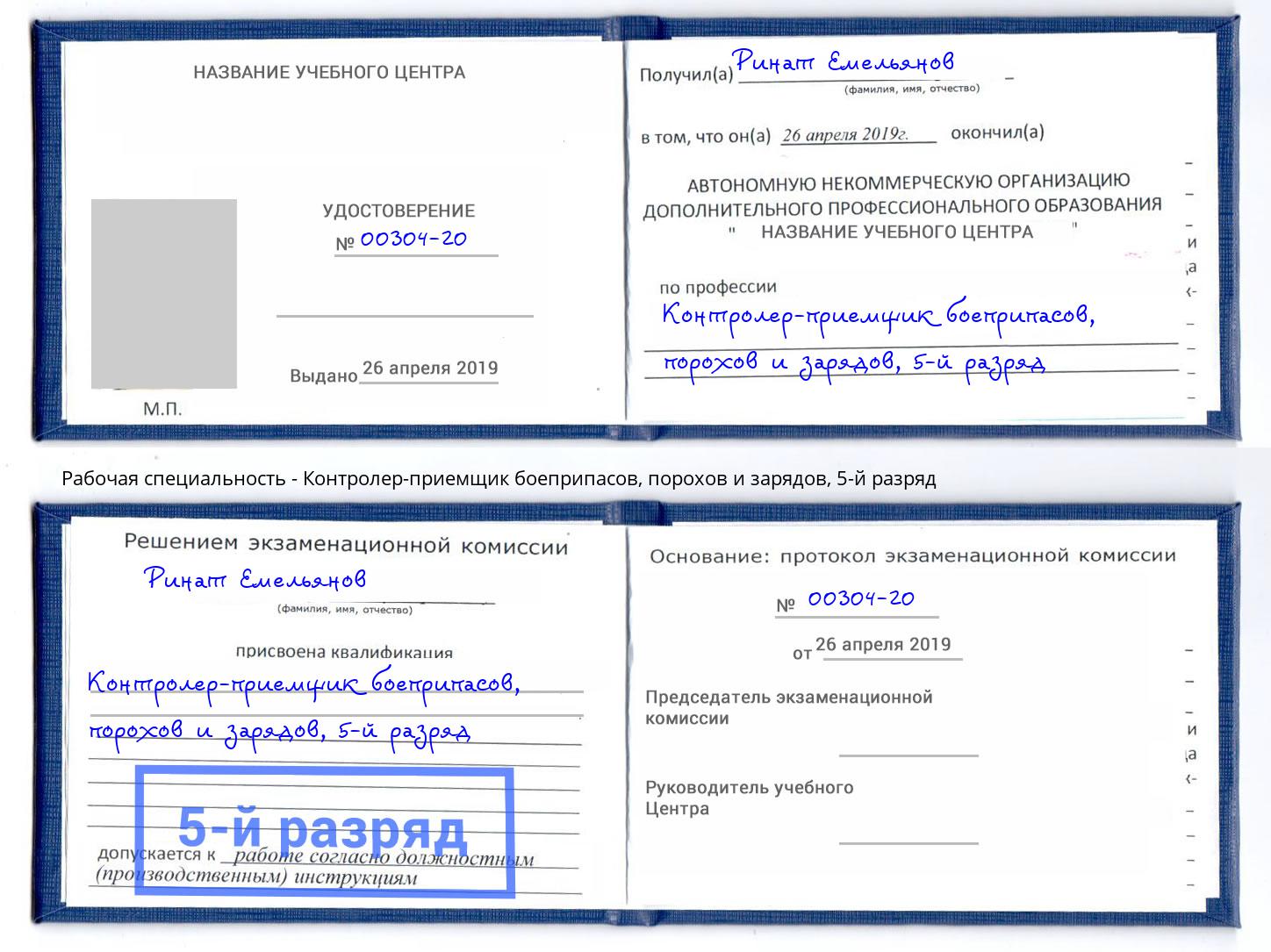 корочка 5-й разряд Контролер-приемщик боеприпасов, порохов и зарядов Железногорск (Красноярский край)