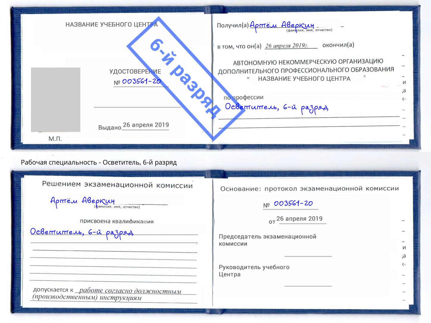 корочка 6-й разряд Осветитель Железногорск (Красноярский край)