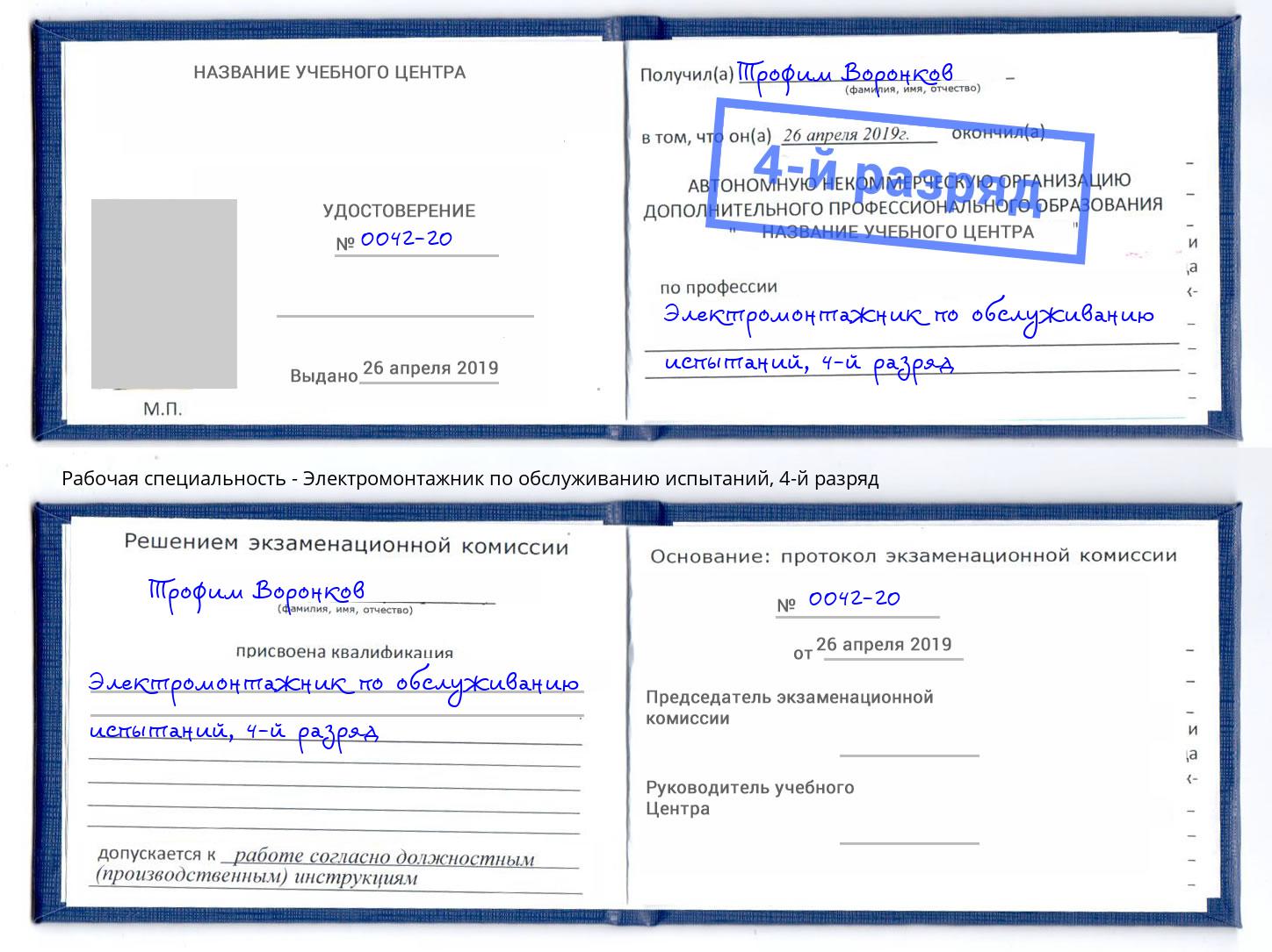 корочка 4-й разряд Электромонтажник по обслуживанию испытаний Железногорск (Красноярский край)