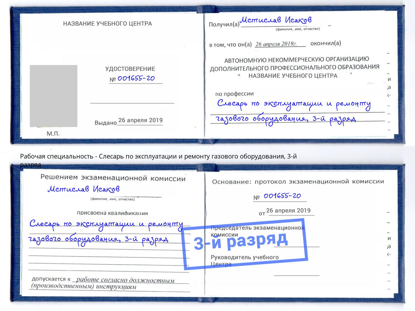 корочка 3-й разряд Слесарь по эксплуатации и ремонту газового оборудования Железногорск (Красноярский край)