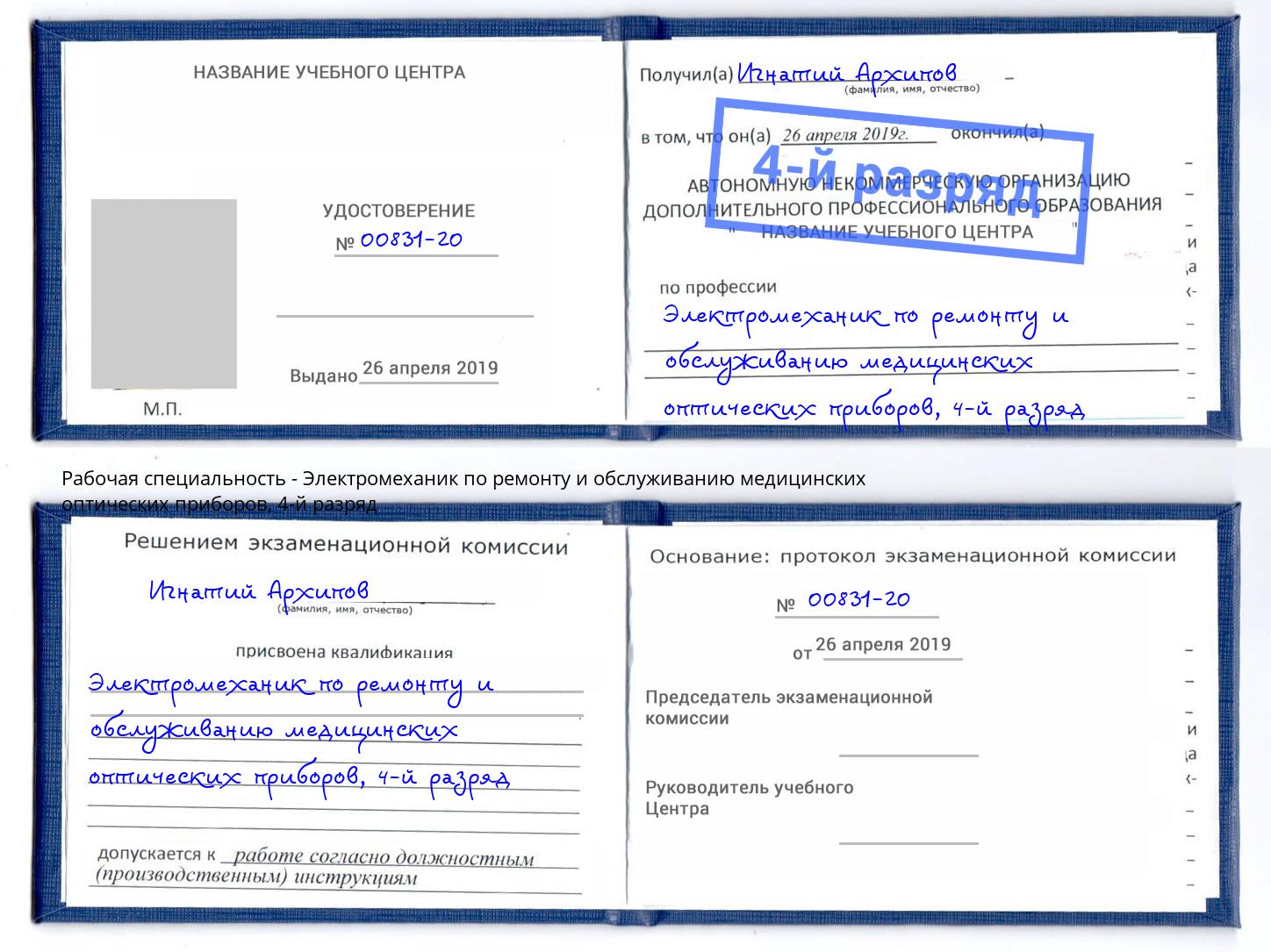 корочка 4-й разряд Электромеханик по ремонту и обслуживанию медицинских оптических приборов Железногорск (Красноярский край)