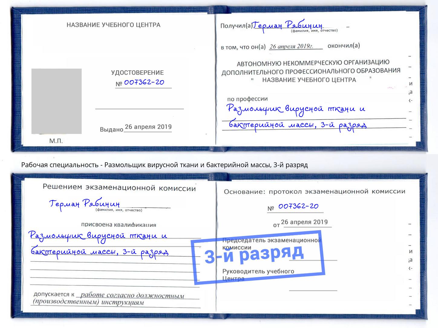 корочка 3-й разряд Размольщик вирусной ткани и бактерийной массы Железногорск (Красноярский край)