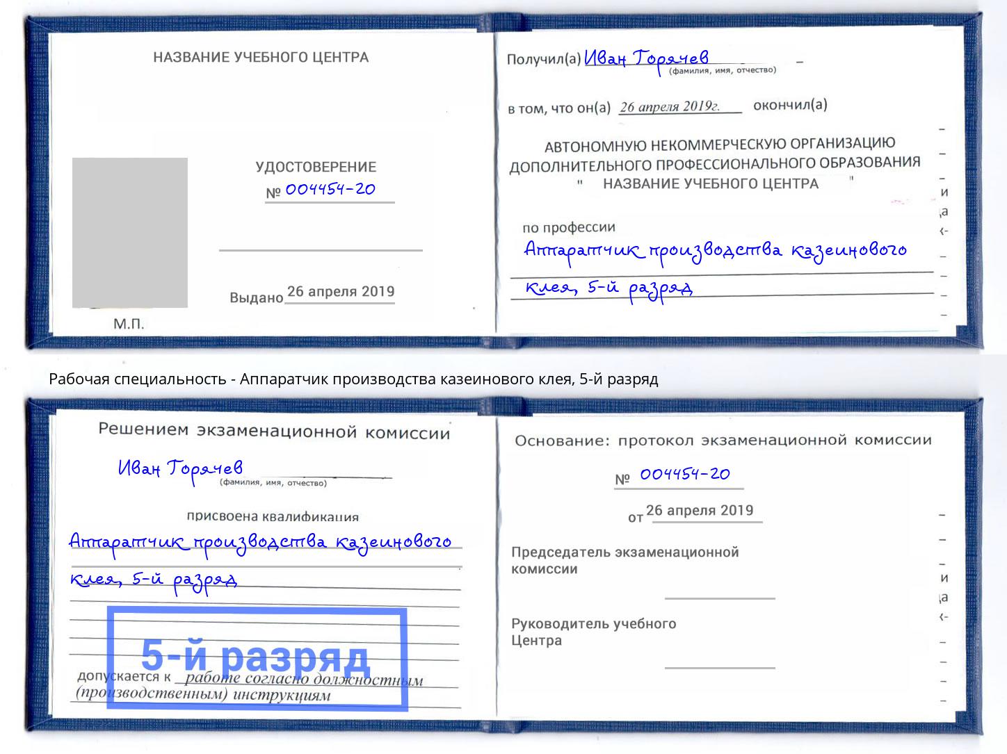 корочка 5-й разряд Аппаратчик производства казеинового клея Железногорск (Красноярский край)