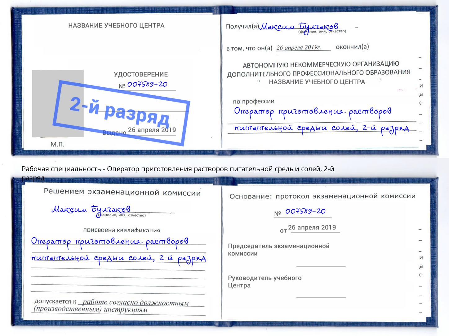 корочка 2-й разряд Оператор приготовления растворов питательной средыи солей Железногорск (Красноярский край)