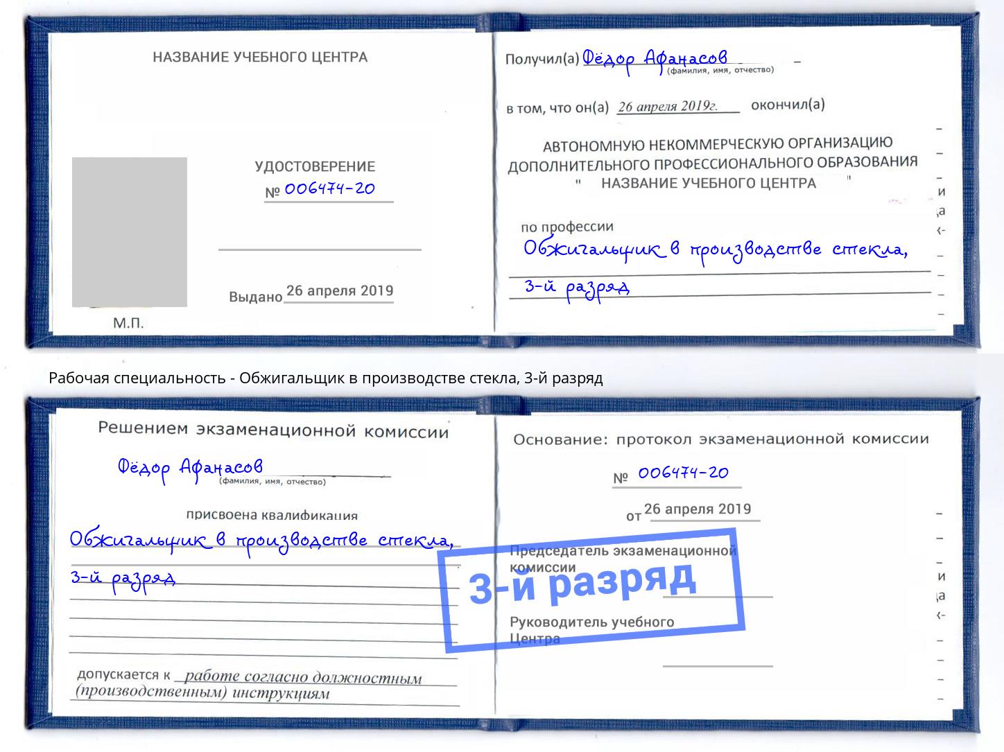 корочка 3-й разряд Обжигальщик в производстве стекла Железногорск (Красноярский край)