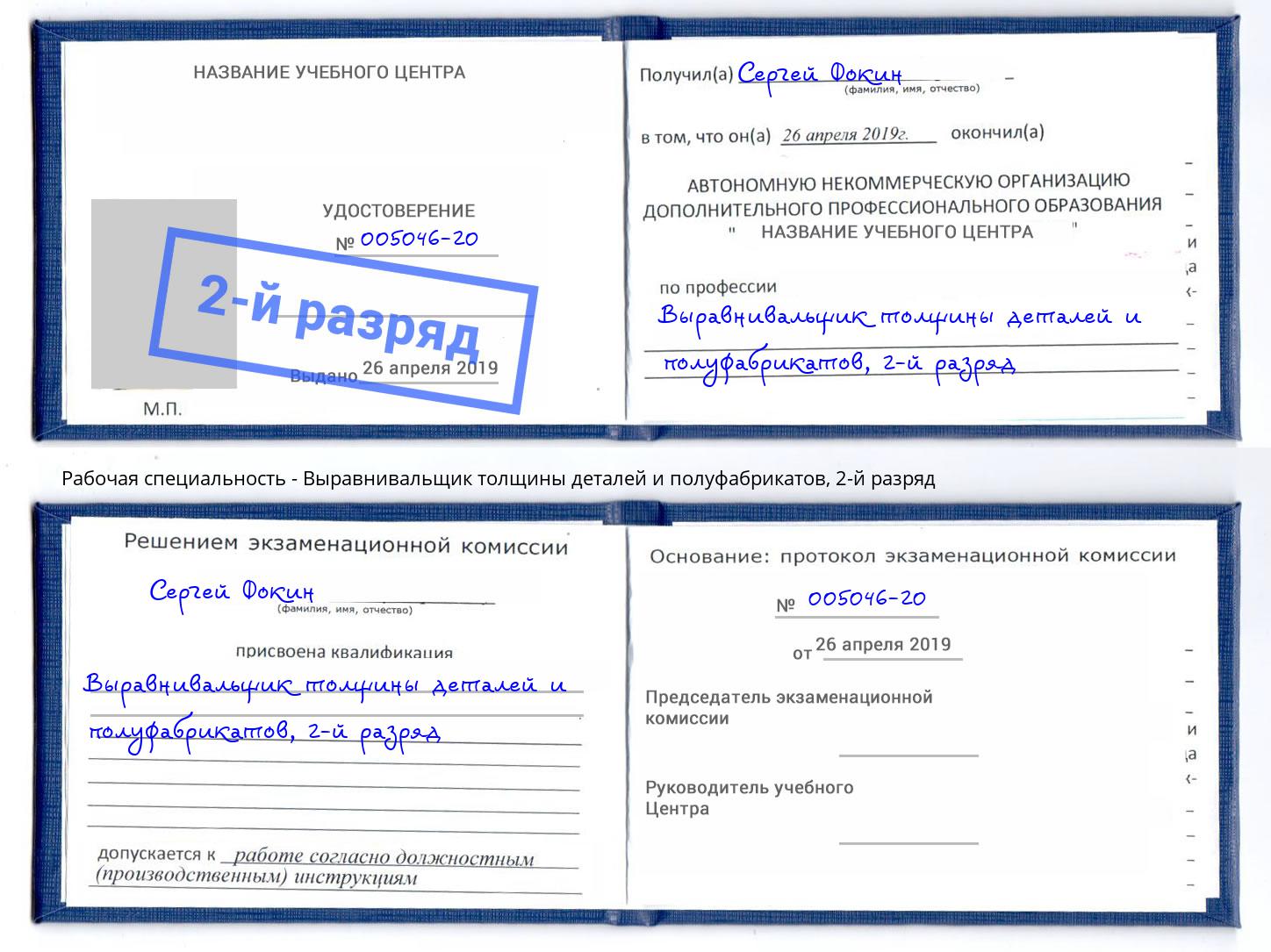 корочка 2-й разряд Выравнивальщик толщины деталей и полуфабрикатов Железногорск (Красноярский край)