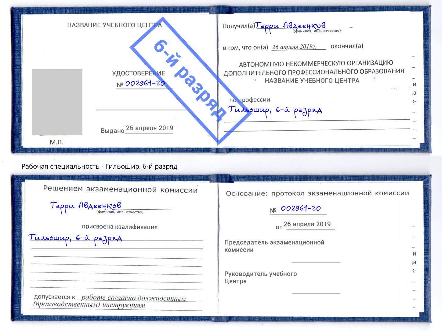 корочка 6-й разряд Гильошир Железногорск (Красноярский край)