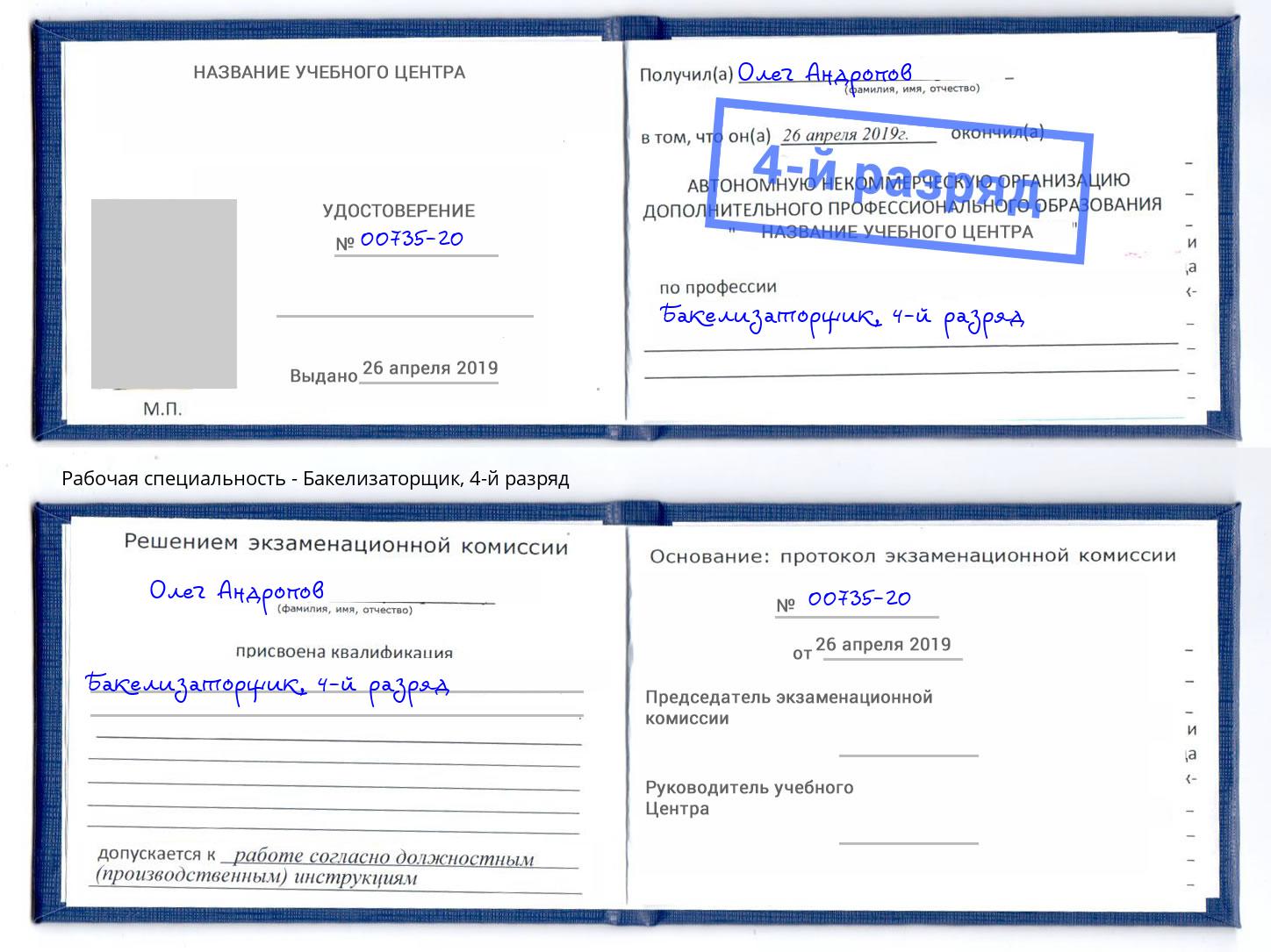 корочка 4-й разряд Бакелизаторщик Железногорск (Красноярский край)