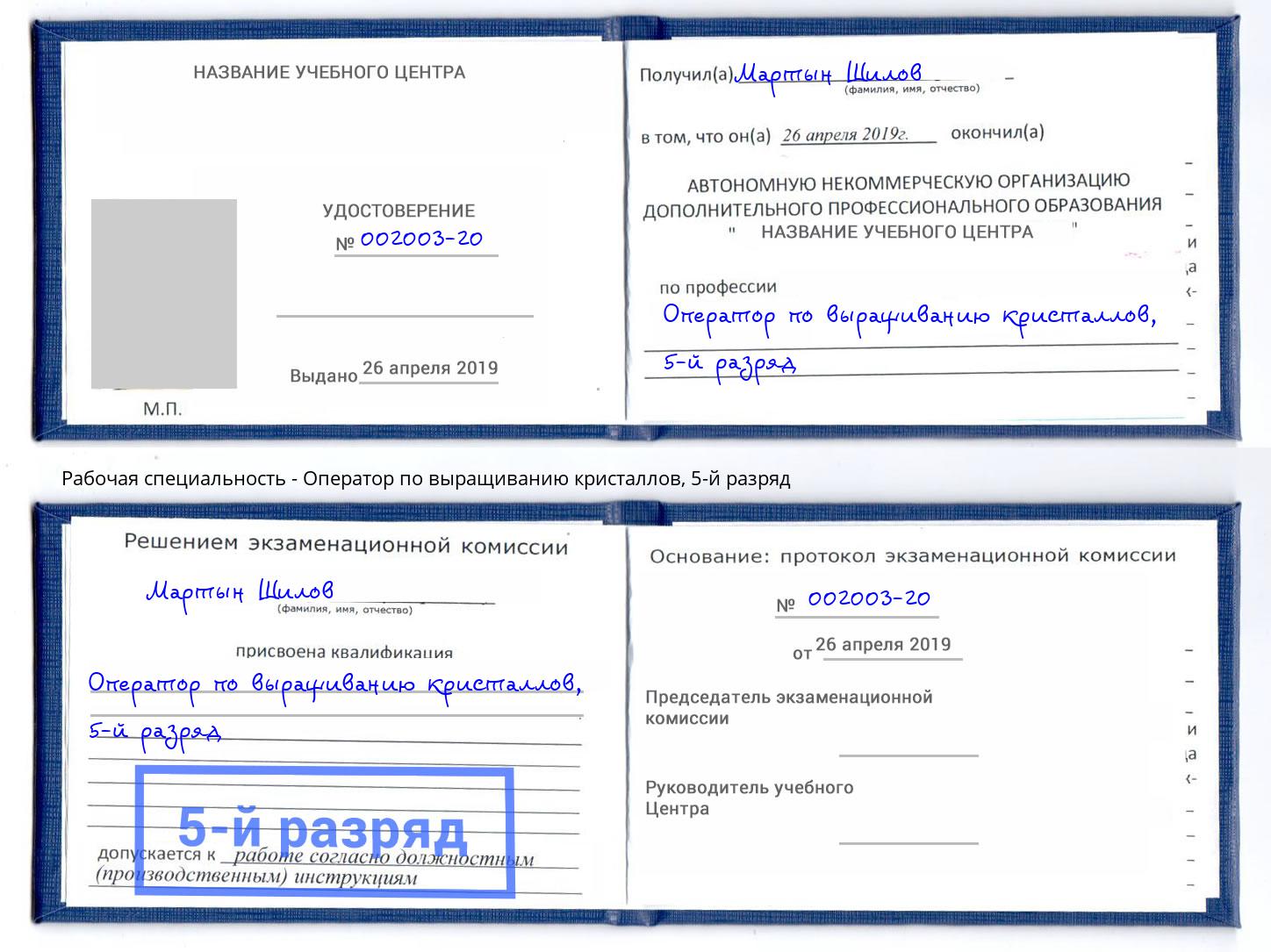 корочка 5-й разряд Оператор по выращиванию кристаллов Железногорск (Красноярский край)