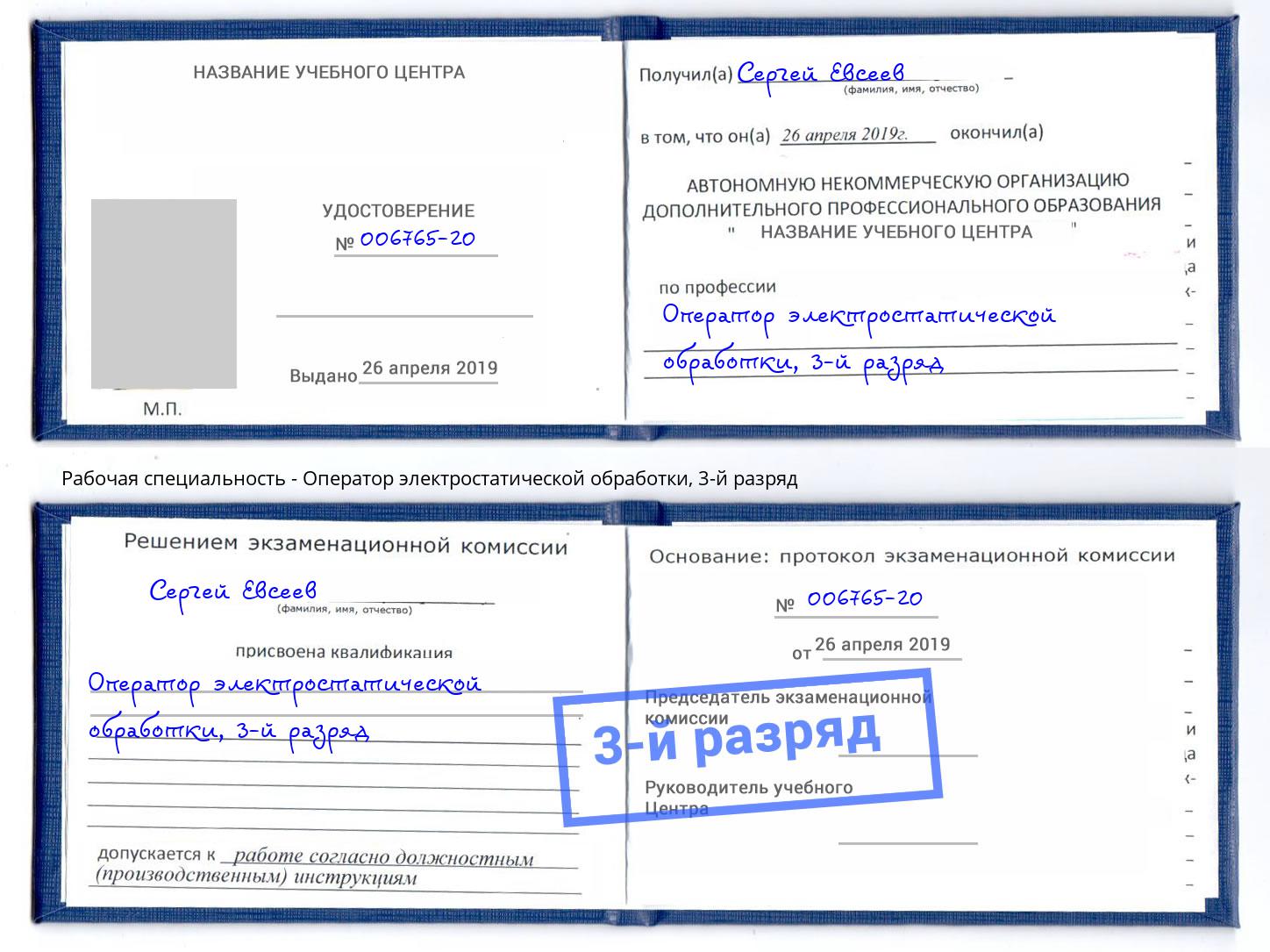корочка 3-й разряд Оператор электростатической обработки Железногорск (Красноярский край)