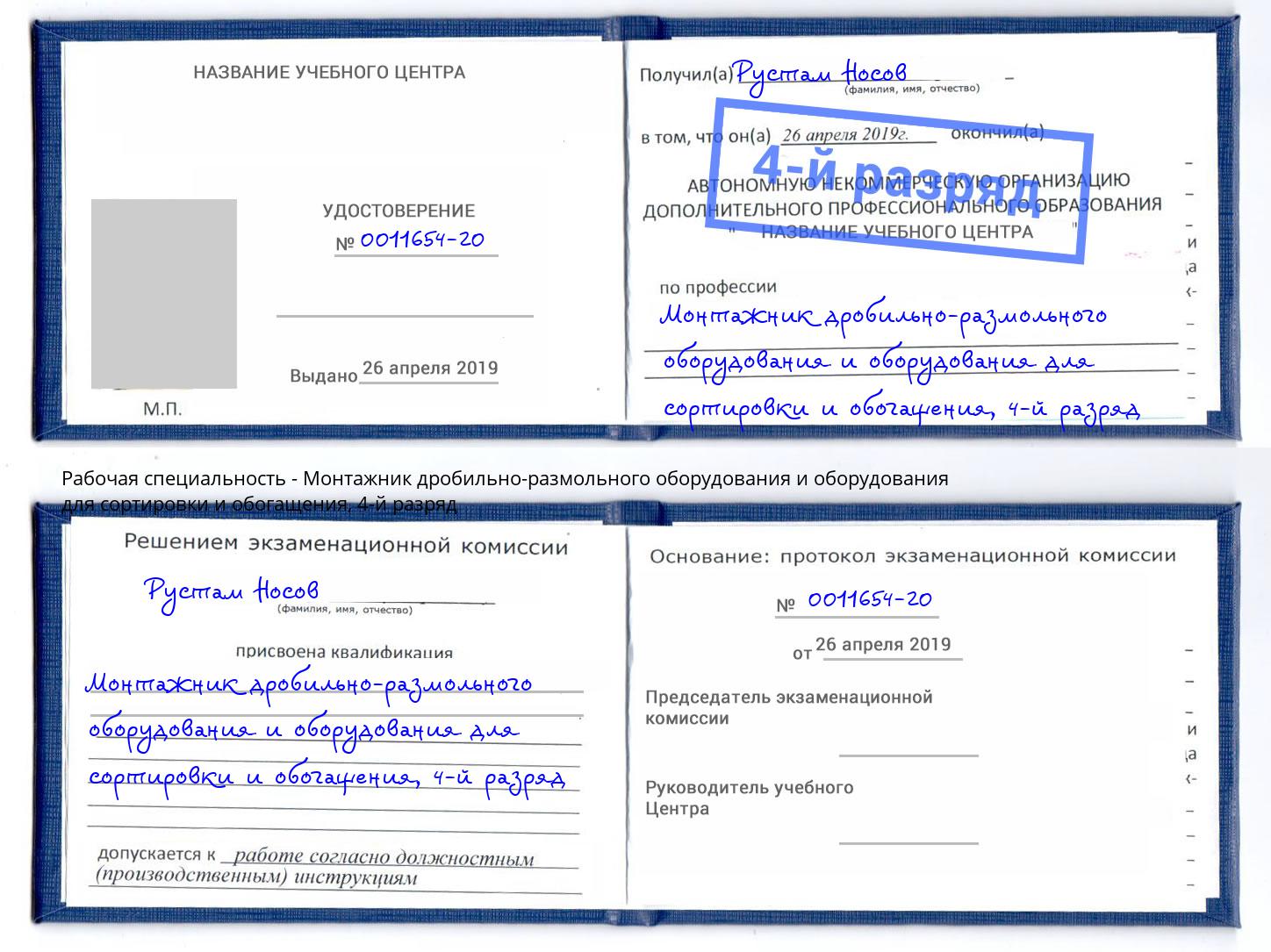 корочка 4-й разряд Монтажник дробильно-размольного оборудования и оборудования для сортировки и обогащения Железногорск (Красноярский край)