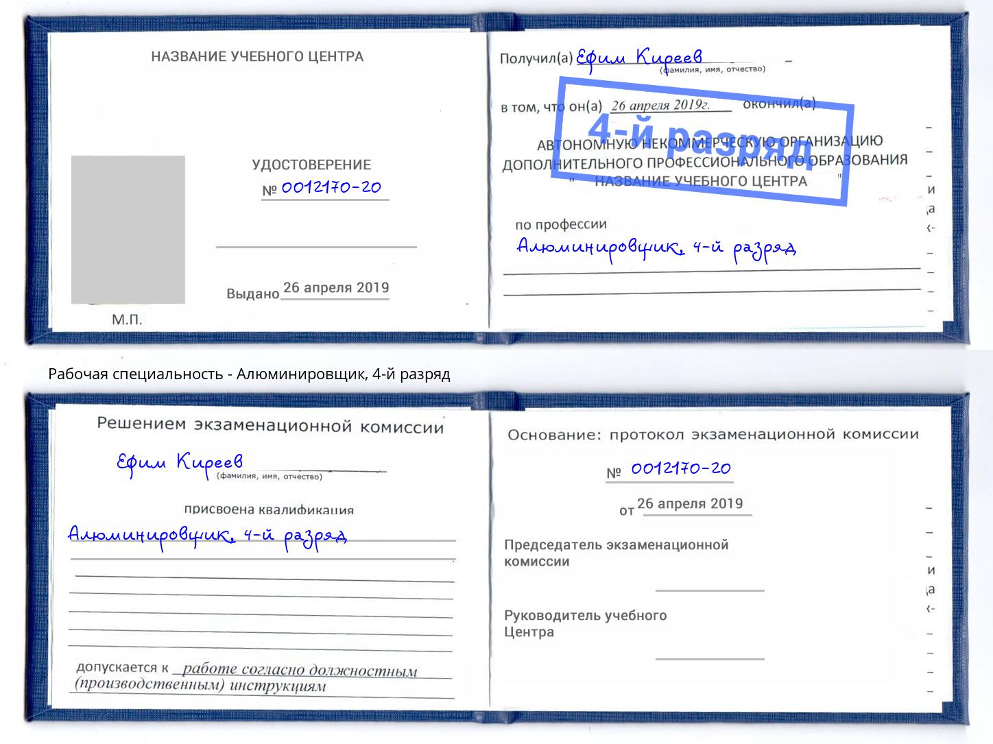 корочка 4-й разряд Алюминировщик Железногорск (Красноярский край)