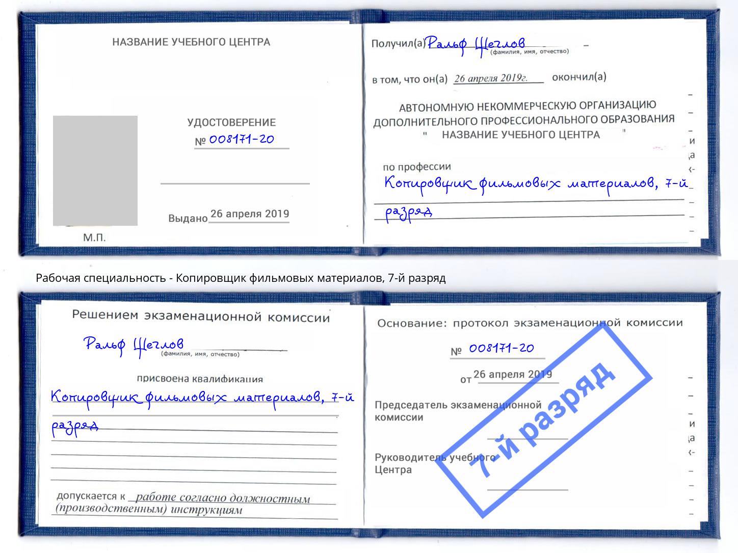 корочка 7-й разряд Копировщик фильмовых материалов Железногорск (Красноярский край)