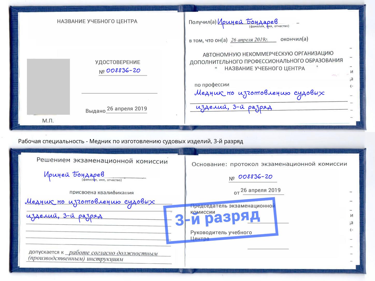 корочка 3-й разряд Медник по изготовлению судовых изделий Железногорск (Красноярский край)