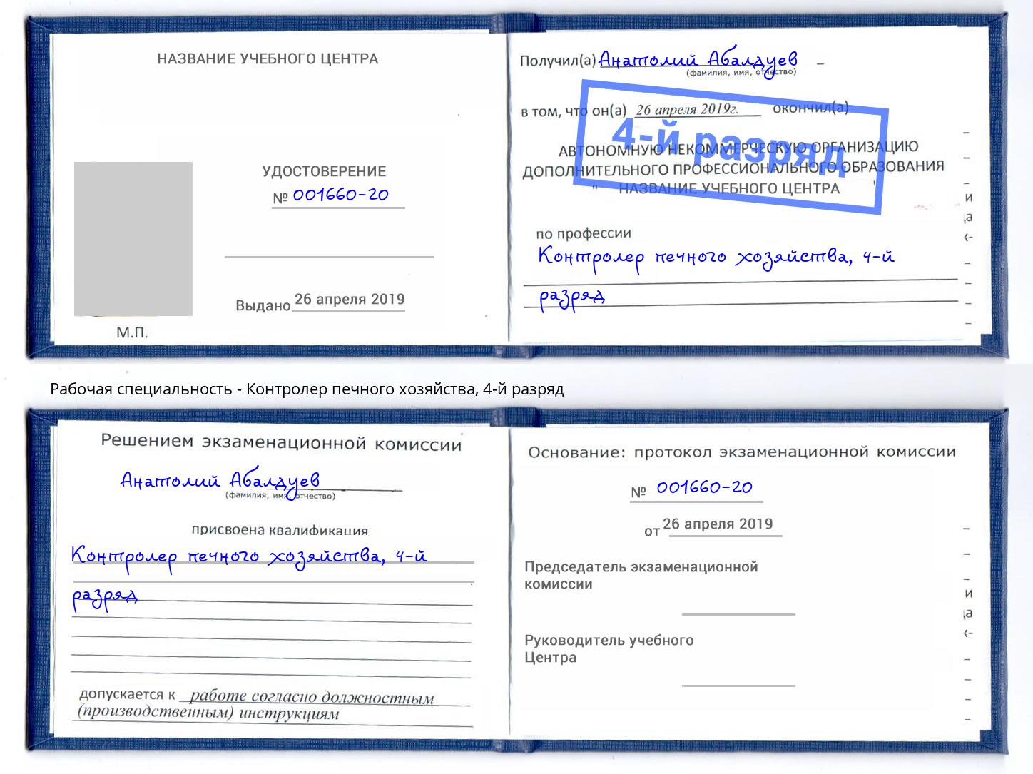 корочка 4-й разряд Контролер печного хозяйства Железногорск (Красноярский край)